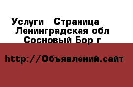  Услуги - Страница 16 . Ленинградская обл.,Сосновый Бор г.